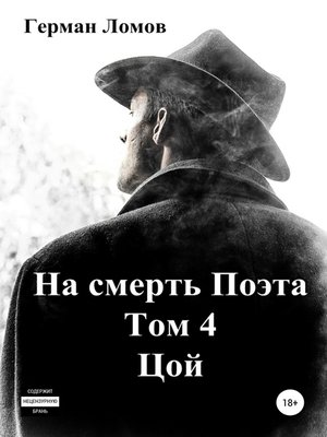 cover image of На смерть Поэта. Том 4. Цой